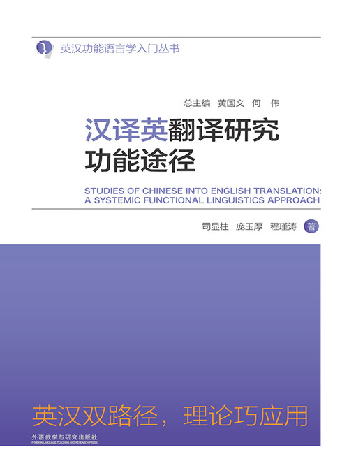 Title details for 汉译英翻译研究功能途径 (STUDIES OF CHINESE INTO ENGLISH TRANSLATION) by 司显柱 - Available